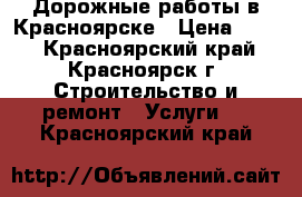 Дорожные работы в Красноярске › Цена ­ 450 - Красноярский край, Красноярск г. Строительство и ремонт » Услуги   . Красноярский край